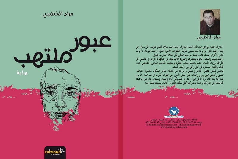 مراد الخطيبي يصدر رواية "عبور ملتهب"