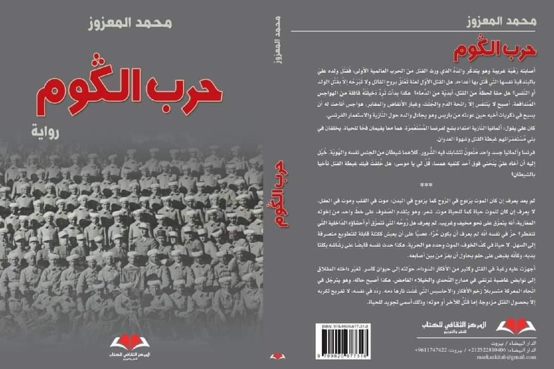 تنكر ومفارقات ومؤامرات .. الروائي المعزوز يدقق تاريخ "المغاربة الگوم"