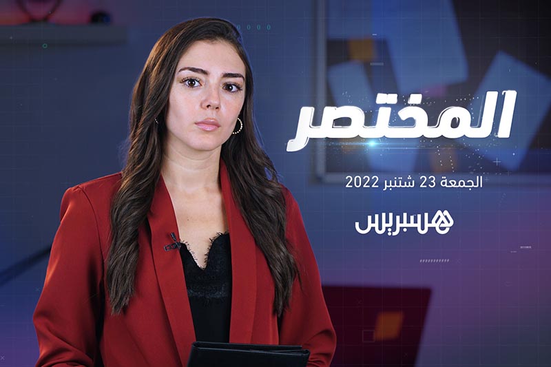 المختصر | العثور على فتاة مختفية