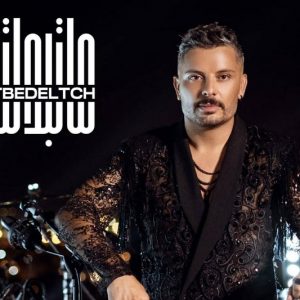 عمور يستعد لطرح "فيديو كليب" جديد
