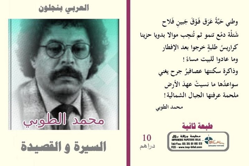 العربي بنجلون يتذكر الراحل محمد الطوبي .. شاعر الحداثة والمواقف الصادقة