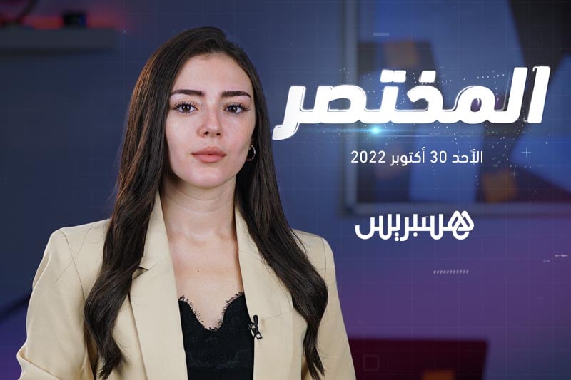 المختصر | استفزازات قبل القمة العربية