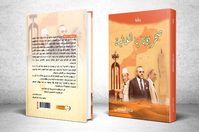 رواية جديدة للشمسي تهتم بمغربية الصحراء