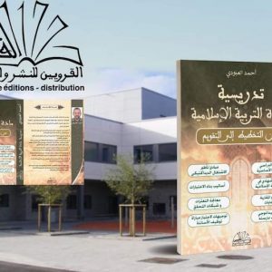 ‪مؤلف يقدم الدعم لأساتذة التربية الإسلامية