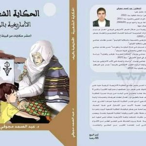 توثيق الحكايات الشعبية يساهم في صيانة الذاكرة الشفهية بمنطقة الريف المغربية