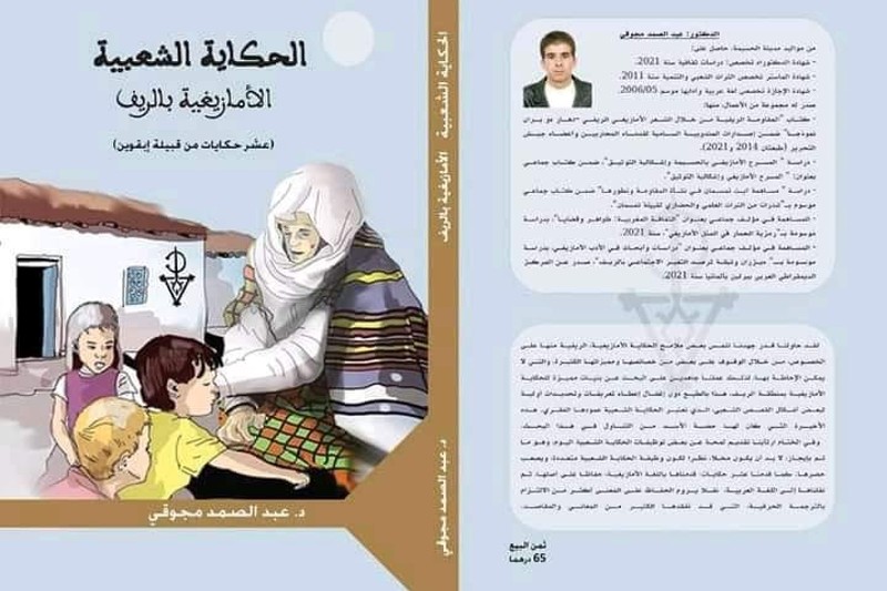 توثيق الحكايات الشعبية يساهم في صيانة الذاكرة الشفهية بمنطقة الريف المغربية
