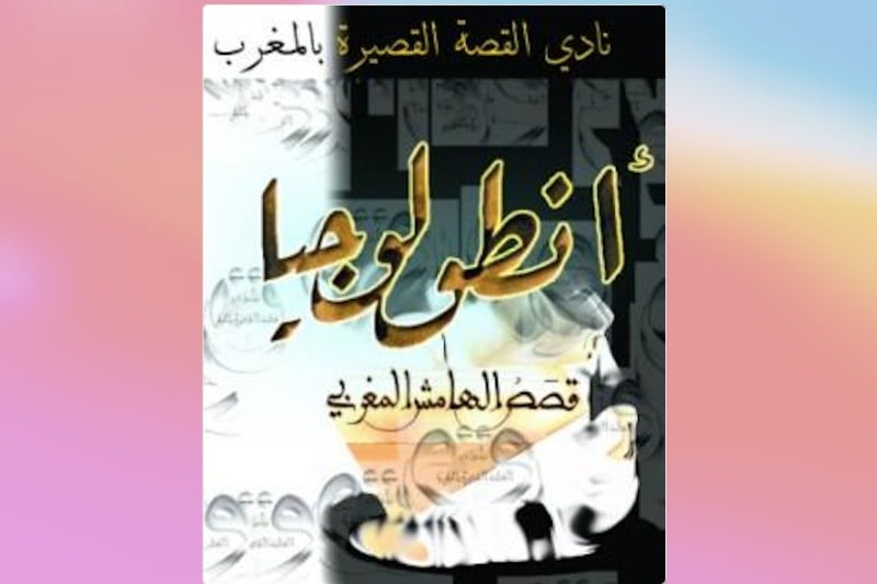 مختارات قصصية تسلط الضوء على الهامش