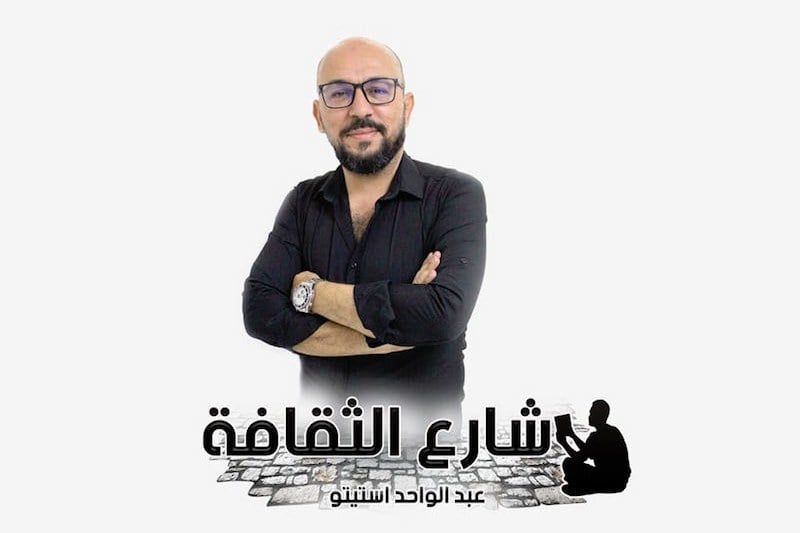 استيتو يفتح "شارع الثقافة" على "كاب ردايو"