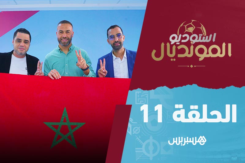 استوديو المونديال - الحلقة 11‎‎