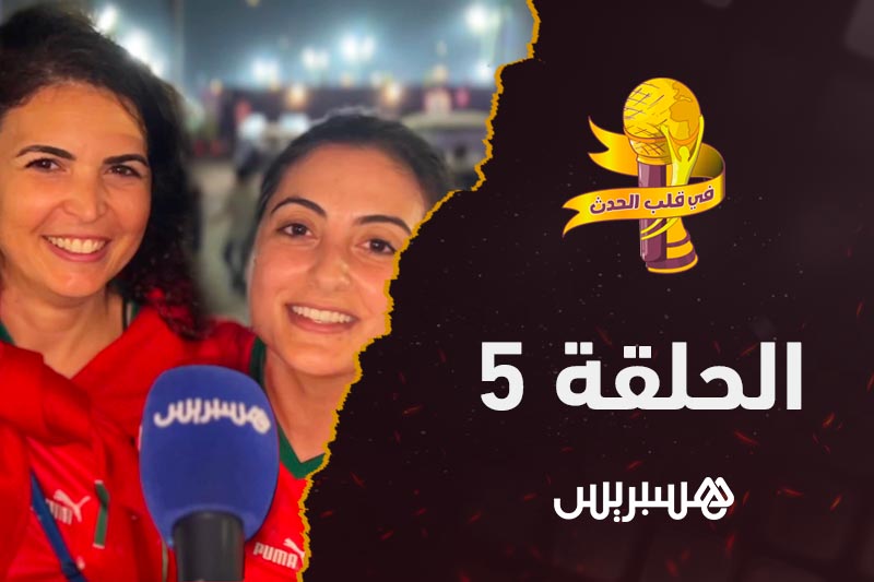 في قلب الحدث | الحلقة 5
