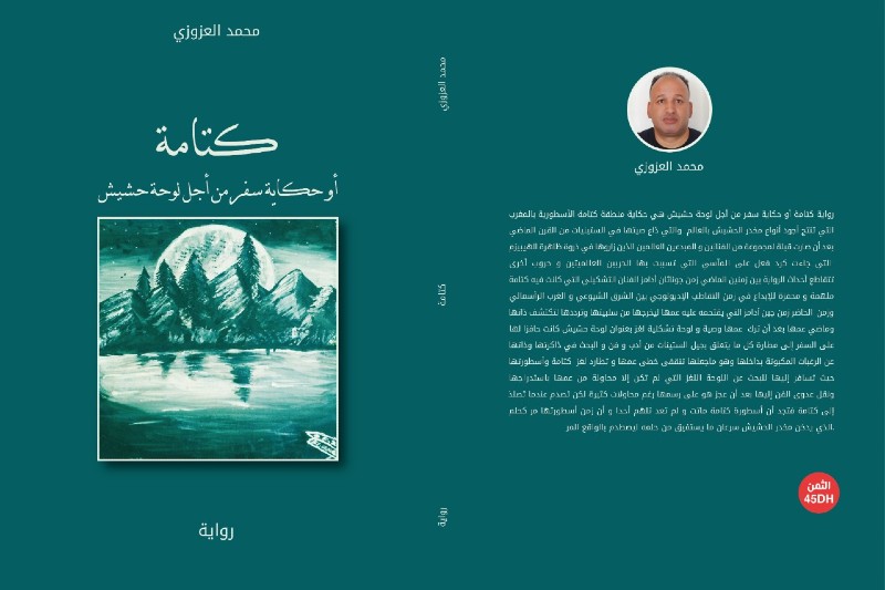 رواية تحكي عن كتامة "عاصمة القنب العالمية"