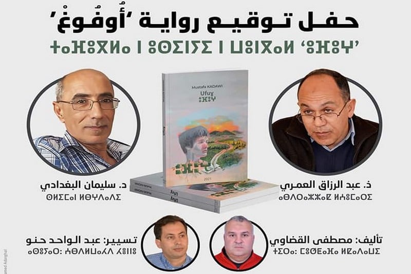 توقيع رواية "أُوفُوغْ" الأمازيغية بالناظور