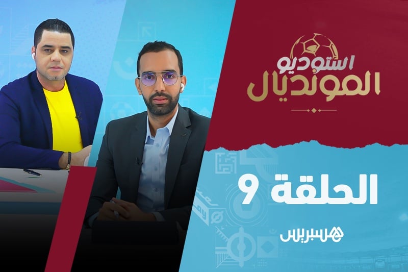 استوديو المونديال | الحقلة 9