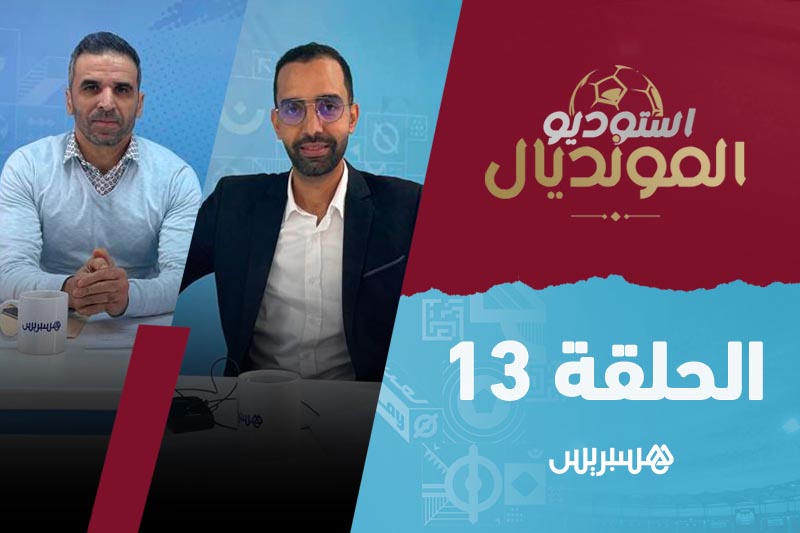 استوديو المونديال - الحلقة 13‎‎‎‎