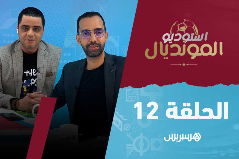 استوديو المونديال - الحلقة 12