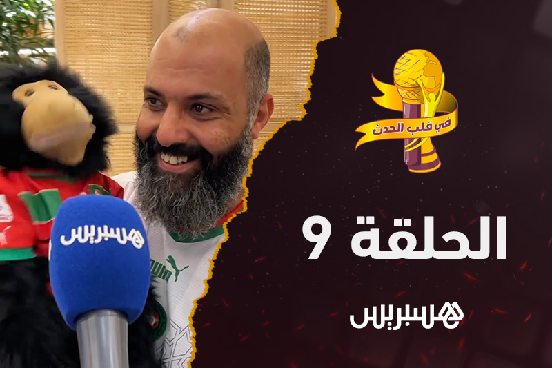 في قلب الحدث | الحلقة 9‎‎