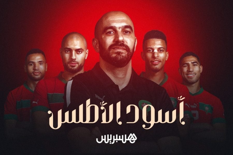 في مديح "أسود الأطلس"