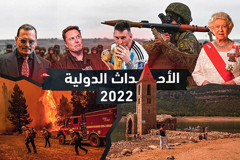 حصاد الأحداث الدولية لسنة 2022