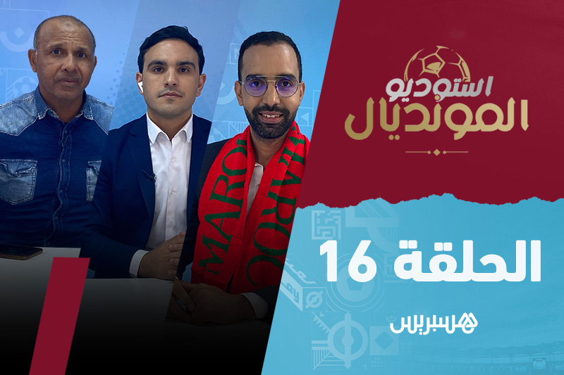 استوديو المونديال - الحلقة 16‎‎