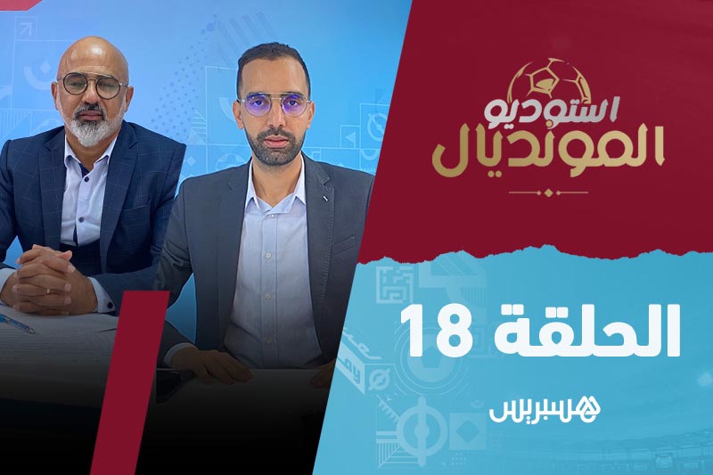 استوديو المونديال | الحلقة 18‎‎‎‎