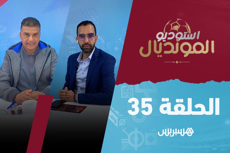 استوديو المونديال - الحلقة 35‎‎‎‎‎‎‎‎