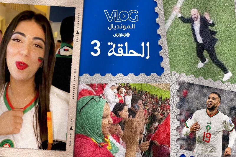 "Vlog المونديال" الحلقة الثالثة