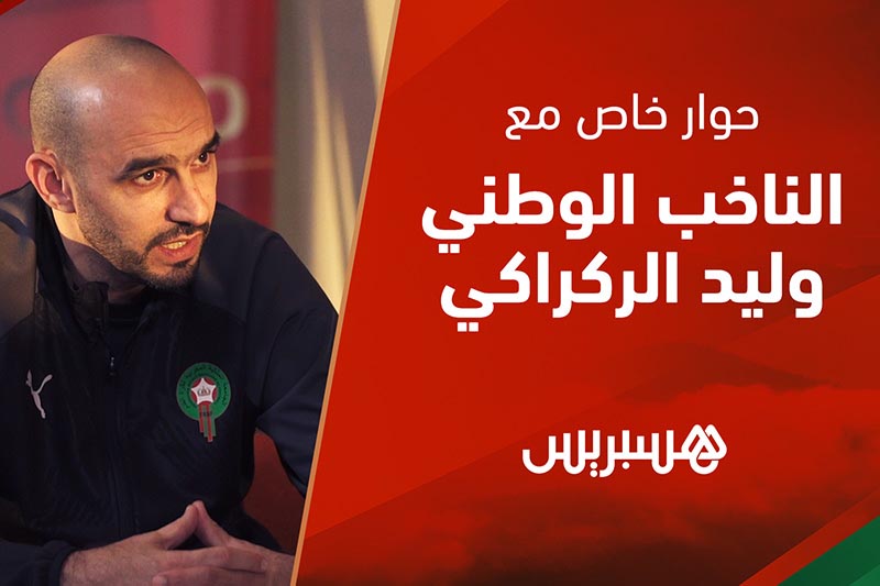 حوار خاص مع وليد الركراكي