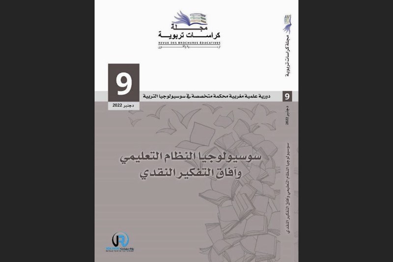 كراسات تربوية تناقش سوسيولوجيا التعليم