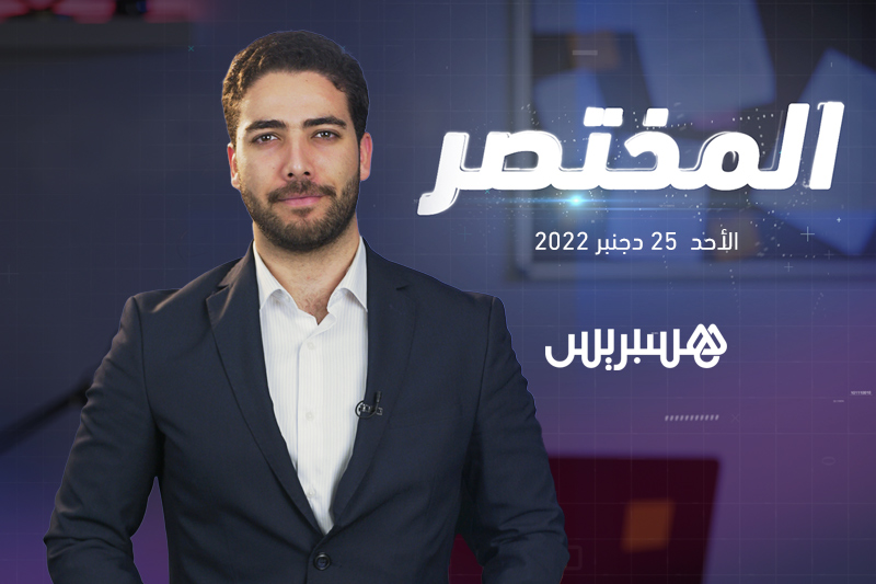 المختصر | أمريكا تؤكد مغربية الصحراء