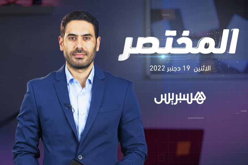 المختصر | المغرب يستعيد ملايين الوثائق