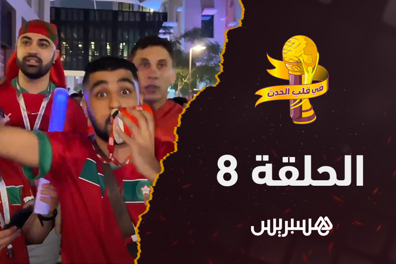 في قلب الحدث | الحلقة 8‎‎