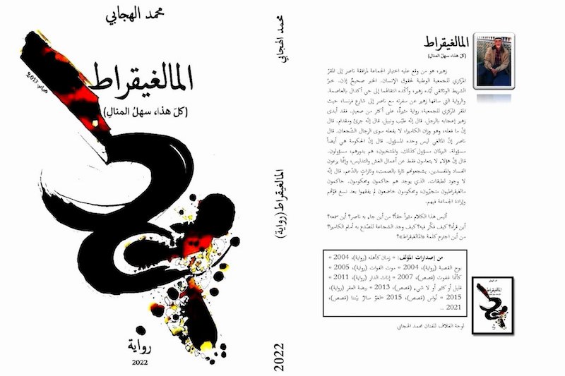 الهجابي يلازم القنيطرة في "المالغيقراط"