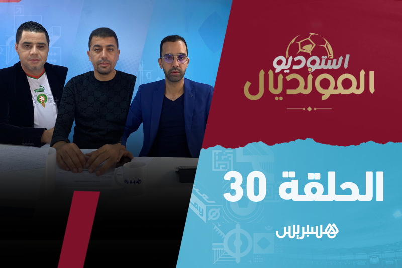 استوديو المونديال - الحلقة 30