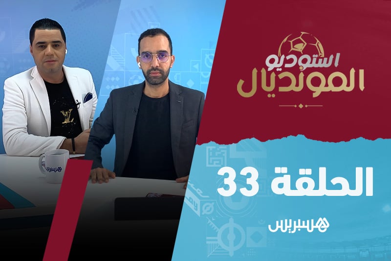 استوديو المونديال - الحلقة 33‎‎‎‎