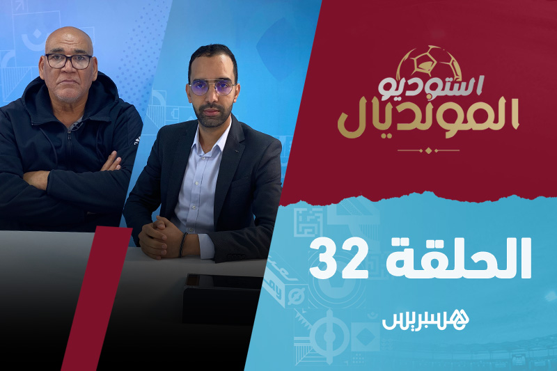 استوديو المونديال - الحلقة 32‎‎