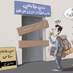 السكن والكراء يجهضان فرحة ولوج الطلبة لمؤسسات جامعية بالعاصمة