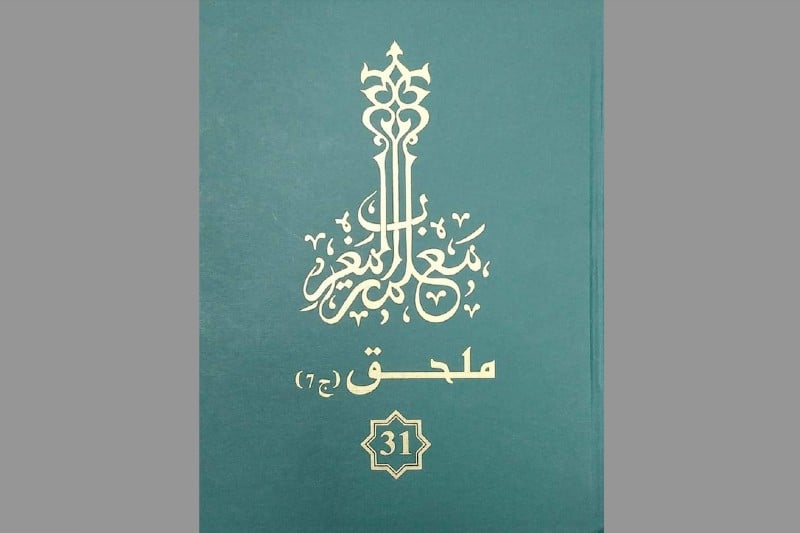 صدور جزء جديد لموسوعة "معلمة المغرب"