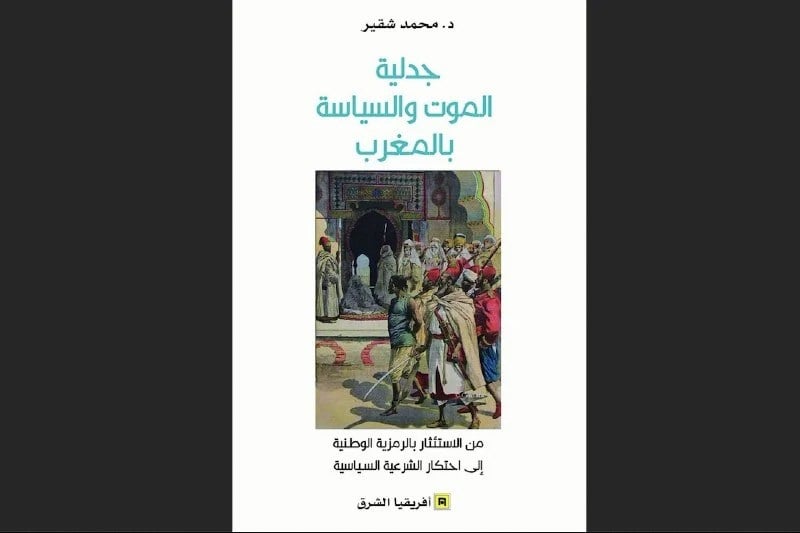 جامعيون يضعون في ندوة بالبيضاء "جدلية الموت والسياسة" تحت المجهر