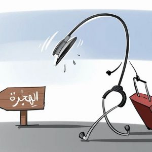 فرنسا تختار 189 طبيبا مغربيا لاستكمال التكوين .. فرص شخصية أم هجرة كفاءات؟