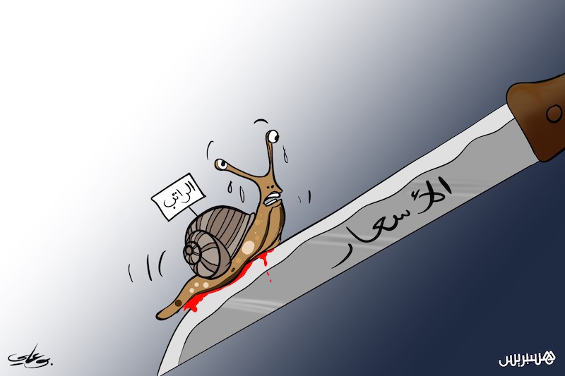 الراتب وسكين الأسعار