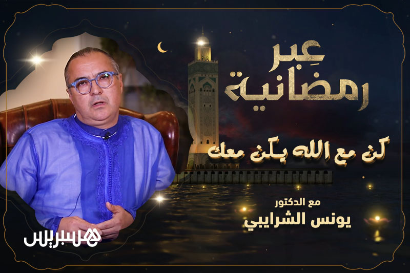 عبر رمضانية | كن مع الله