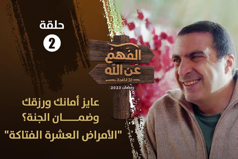 عمرو خالد | الفهم عن الله