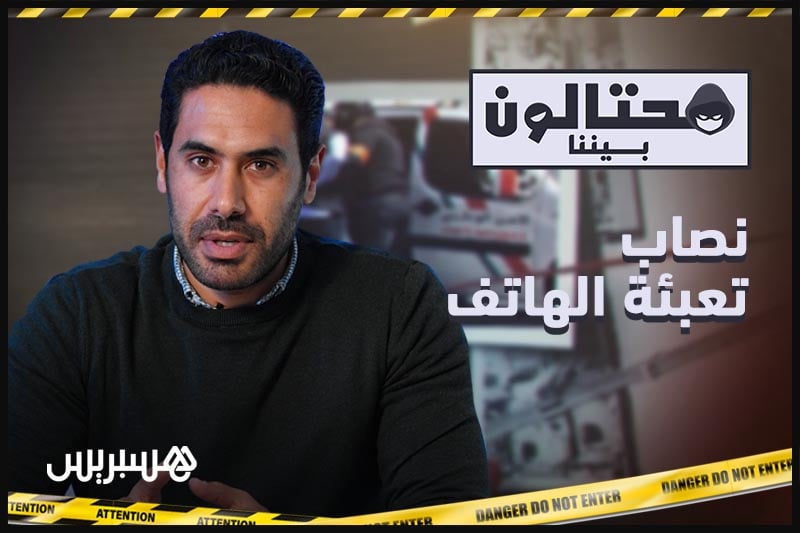 محتالون بيننا | نصاب تعبئة الهاتف