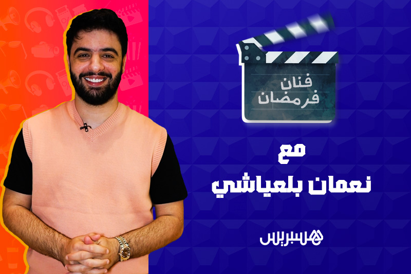 فنان في رمضان | نعمان بلعياشي