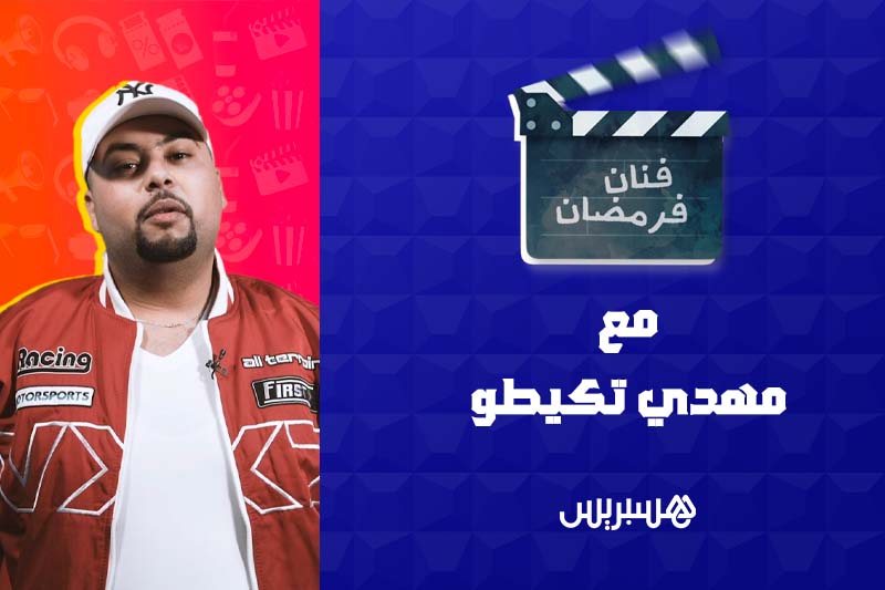 فنان فرمضان  | مهدي تكيطو