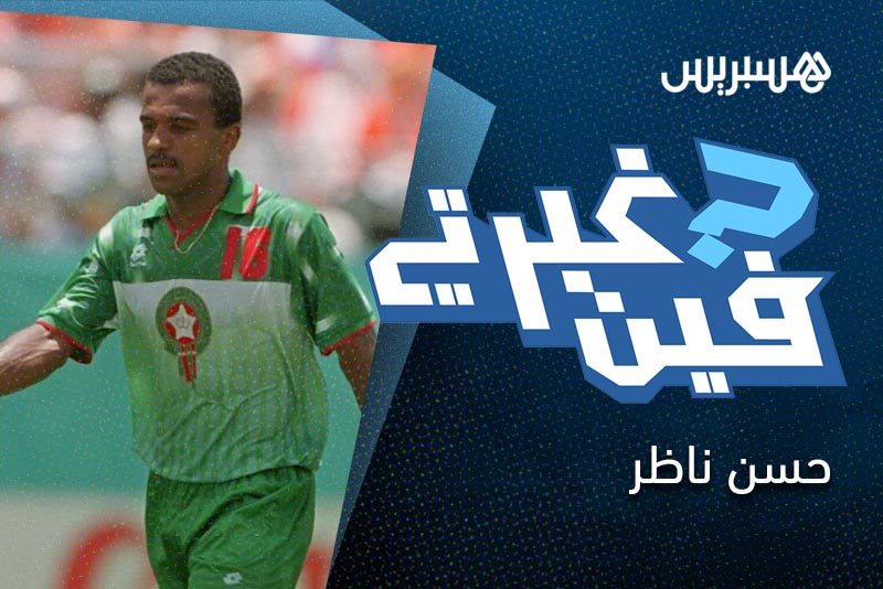 فين غبرتي | حسن ناظر