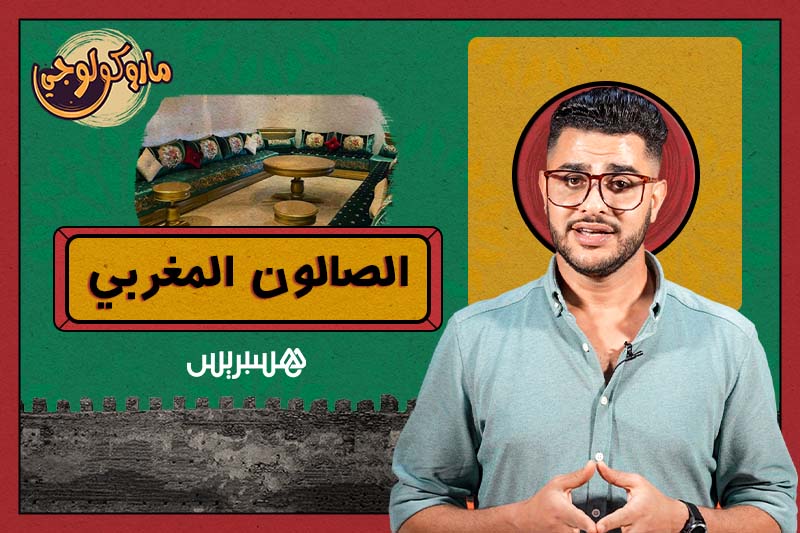 ماروكولوجي | الصالون المغربي