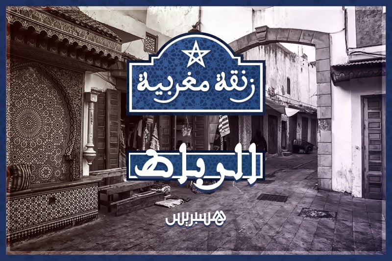 زنقة مغربية | القناصل