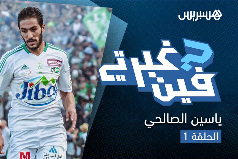 فين غبرتي | ياسين الصالحي