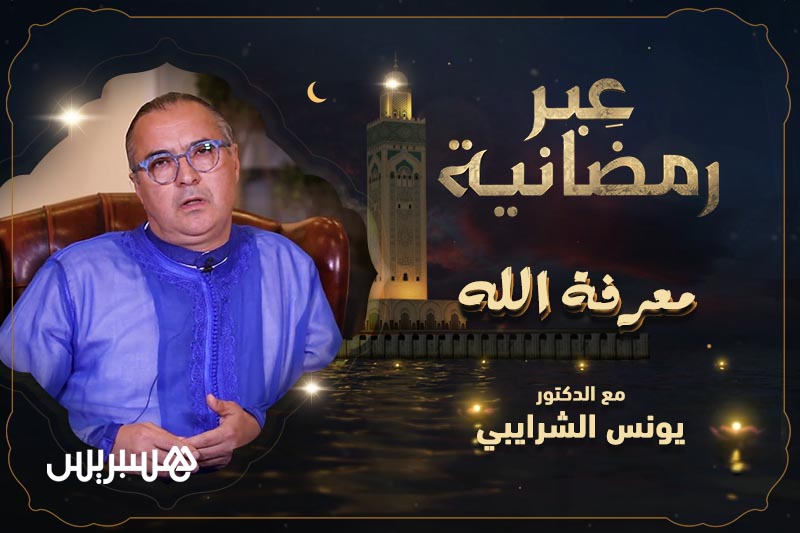 عبر رمضانية | معرفة الله